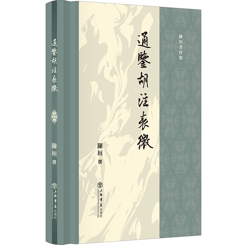 【官方正版】 通鉴胡注表微 9787545824643 陈垣 上海书店出版社