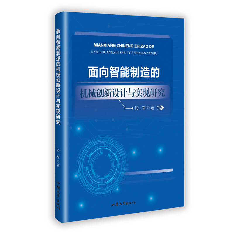 【官方正版】 面向智能制造的机械创新设计与实现研究 段军著 汕头大学出版社 9787565857447