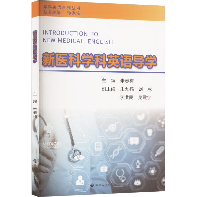 【官方正版】 新医科学科英语导学 9787305270741 主编朱春梅 南京大学出版社