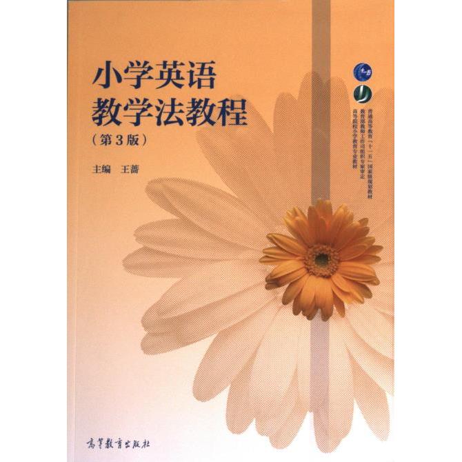 【官方正版】 小学英语教学法教程 9787040557626 主编王蔷 高等教育出版社