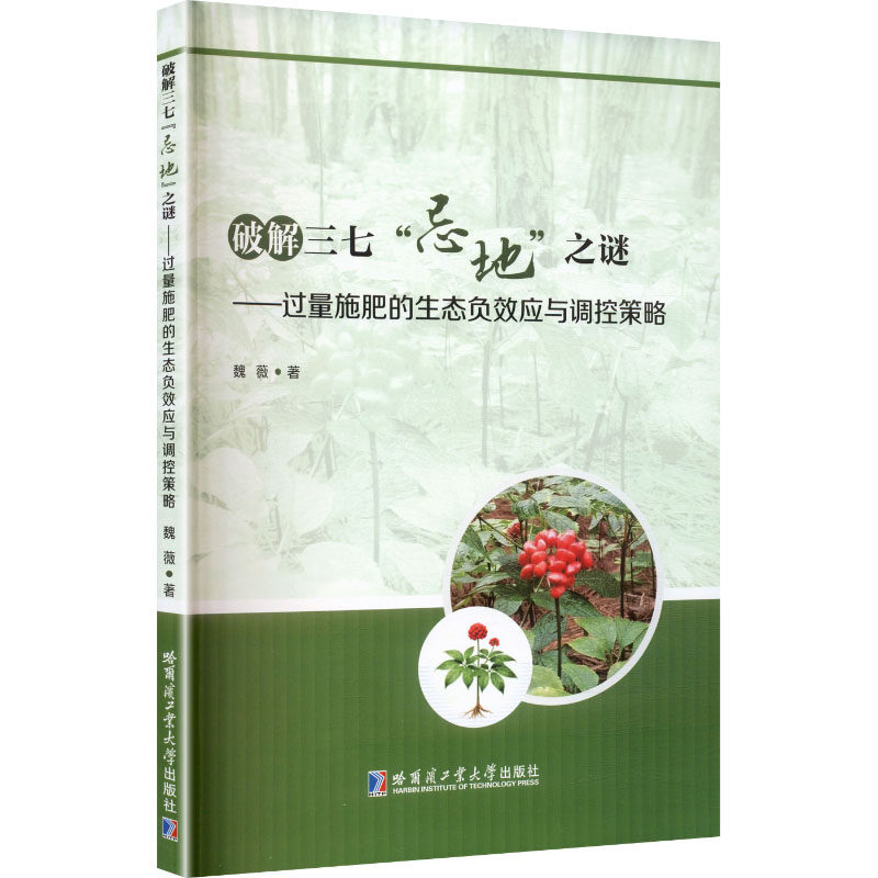 【官方正版】 破解三七“忌地”之谜 魏薇著 哈尔滨工业大学出版社 9787576723359