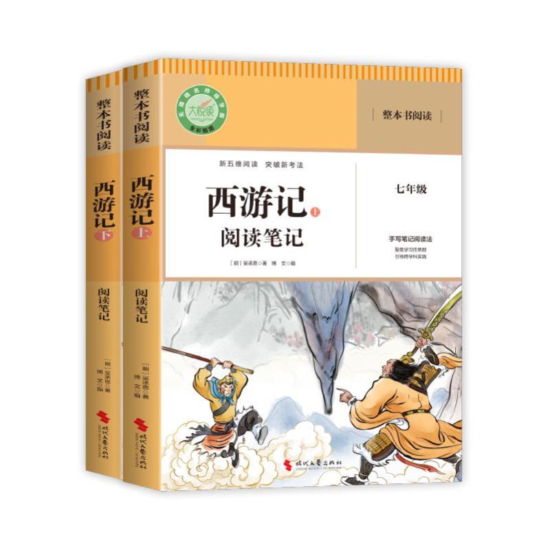 【官方正版】 西游记阅读笔记 (明) 吴承恩著 时代文艺出版社 9787538778625
