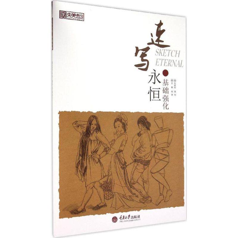 【官方正版】 央美有约速写永恒基础强化 9787562492467 无 重庆大学出版社