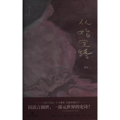 【官方正版】 从始至终 黎幺著 四川文艺出版社 9787541161445
