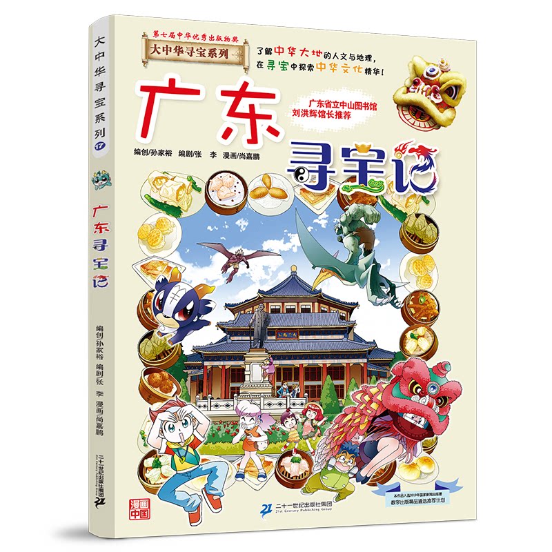 【官方正版】 广东寻宝记 京鼎动漫作品 二十一世纪出版社集团 9787556869732