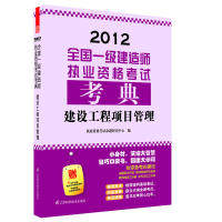 【官方正版】 2012全国一级建造师执业资格考试考典 建设工程项目管理 9787534592003 无 江苏科学技术出版社