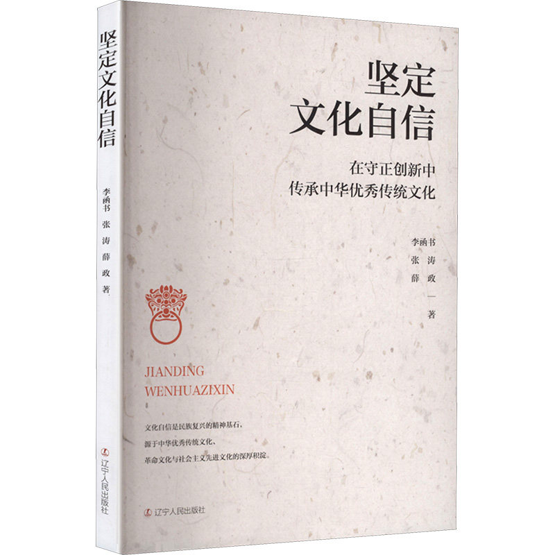 【官方正版】 坚定文化自信#cln#在守正创新中传承中华优秀传统文化 9787205115456 李函书//张涛//薛政 辽宁人民出版社