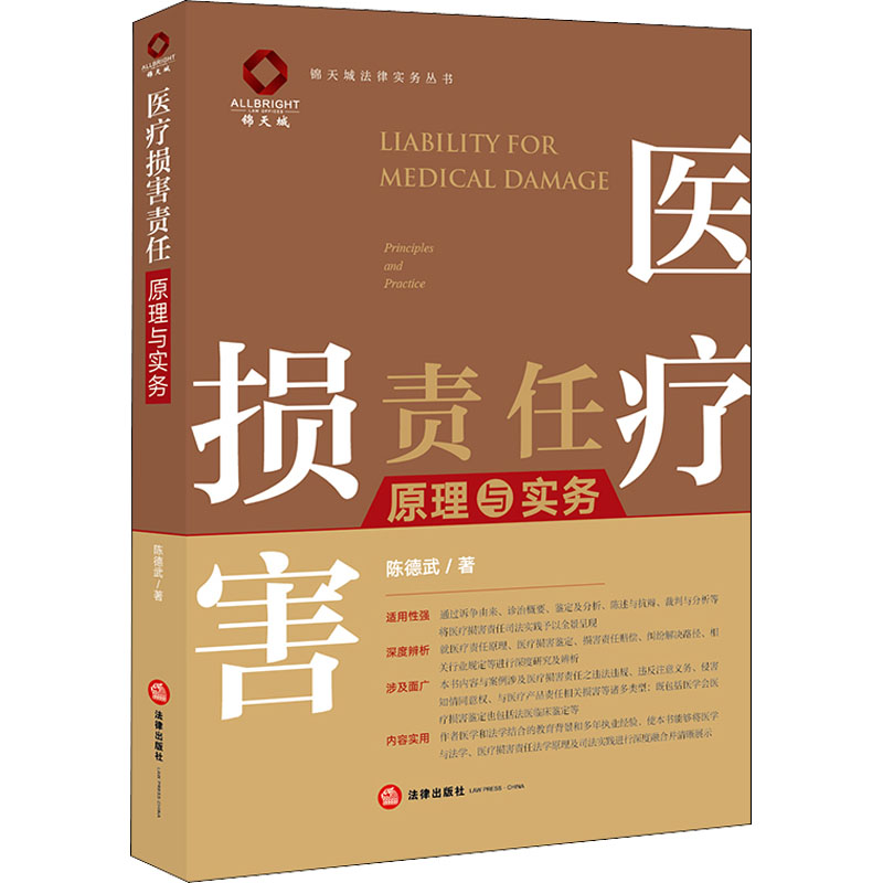 【官方正版】 医疗损害责任原理与实务 9787519764982 陈德武著 法律出版社