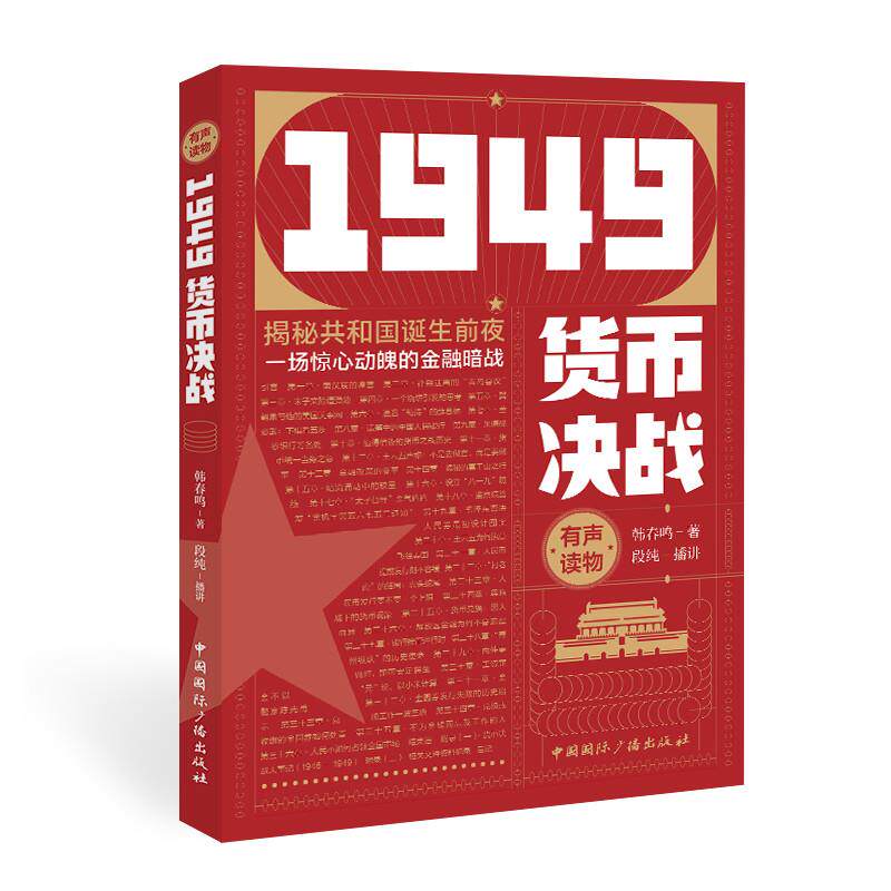 [正版新书]库房现货直发 1949货币决战 9787507847758 韩春鸣著 中国国际广播出版社 文学/纪实/报告文学