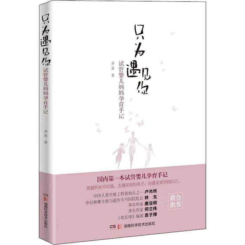 【官方正版】 只为遇见你 乔乔著 湖南科学技术出版社 9787535797629