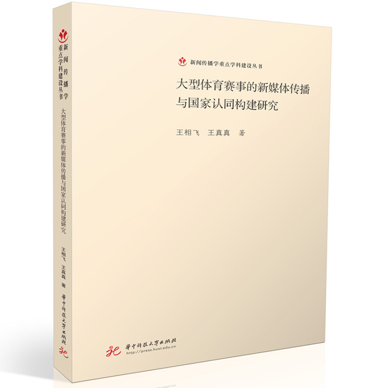 【官方正版】 大型体育赛事的新媒体传播与国家认同构建研究 王相飞, 王真真著 华中科技大学出版社 9787577212906
