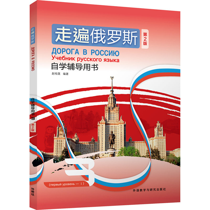 【官方正版】 走遍俄罗斯(第2版)自学辅导用书(3) 9787521357974 赵桂莲 外语教学与研究出版社