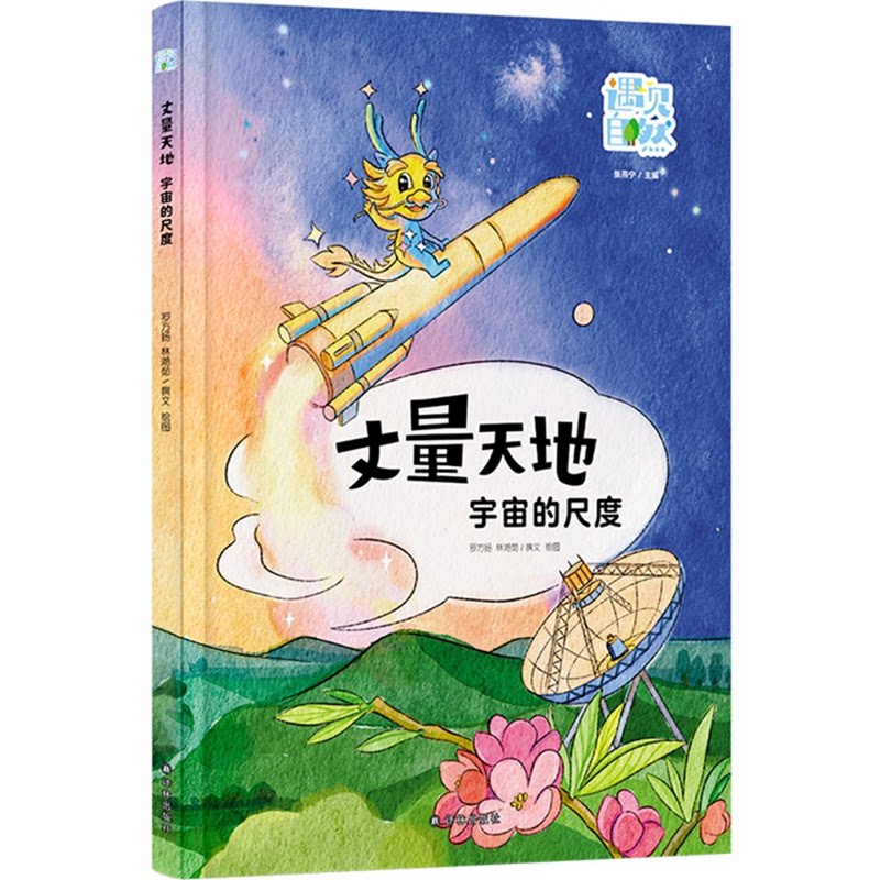 【官方正版】 丈量天地#cln#宇宙的尺度 9787575308342 罗方扬, 林滟茹, 撰文、绘图 译林出版社