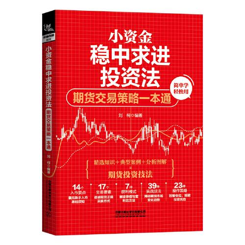 【官方正版】 小资金稳中求进投资法#cln#期货交易策略一本通 9787113293321 刘柯, 编著 中国铁道出版社有限公司