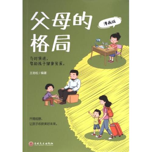 【官方正版】 父母格局 9787547291450 王劲松编著 吉林文史出版社