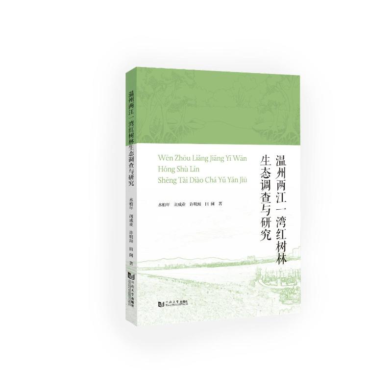 【官方正版】 温州两江一湾红树林生态调查与研究 9787576515909 水柏年, 胡成业, 许明海, 田阔, 著 同济大学出版社