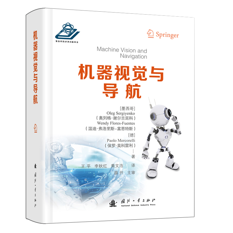 【官方正版】 机器视觉与导航 9787118133660 (墨西哥) 奥列格·谢尔吉延科, 温迪·弗洛里斯-富恩特斯, (德) 保罗·莫科雷利著