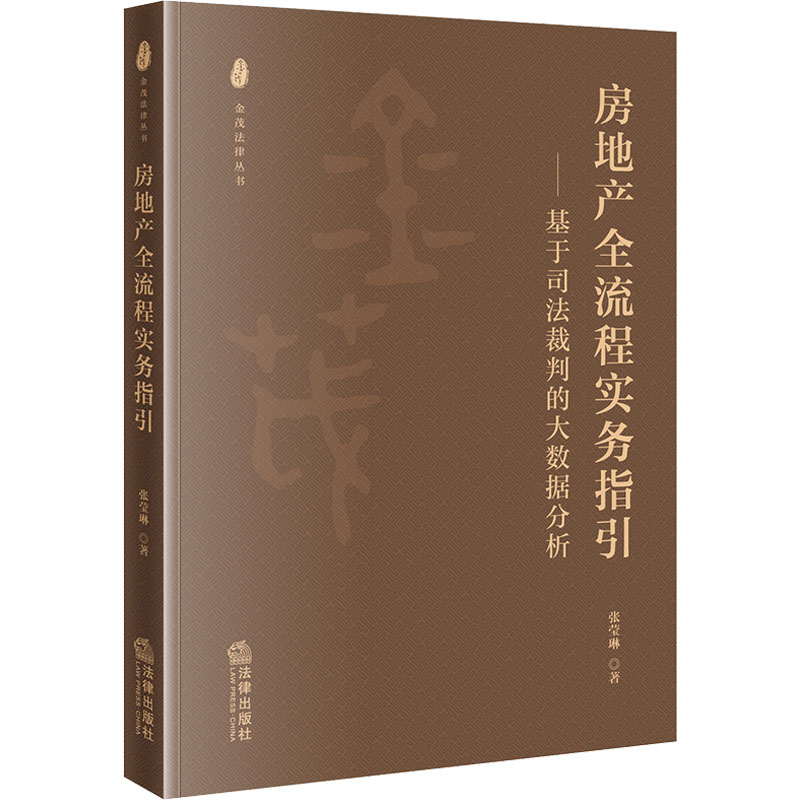 【官方正版】 房地产全流程实务指引：基于司法裁判的大数据分析 9787519770921 张莹琳著 法律出版社