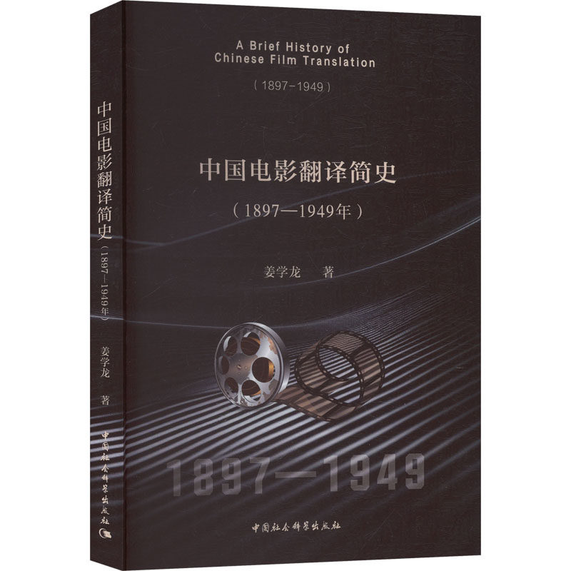 【官方正版】 中国电影翻译简史 姜学龙著 中国社会科学出版社 9787522749822