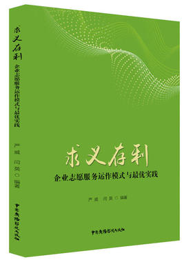 【官方正版】 求义存利 9787504383150 严威, 闫英编著 中国广播影视出版社