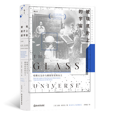 【官方正版】 玻璃底片上的宇宙 9787572266836 (美) 达娃·索贝尔著 浙江教育出版社