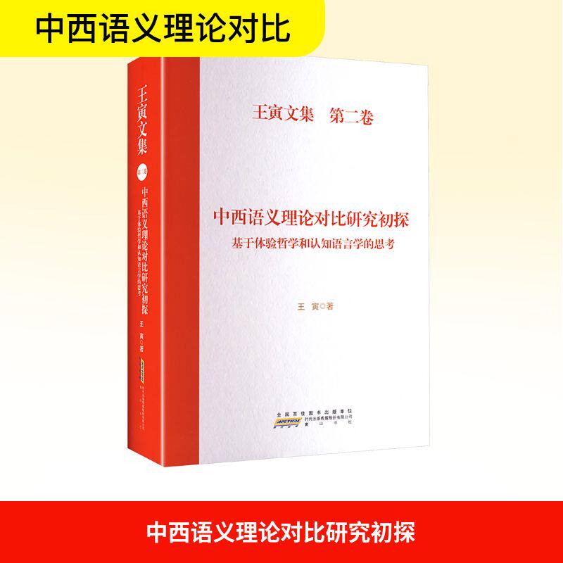 【官方正版】 中西语文理论对比研究初探：基于体验哲学和认知语言学的思考 9787573702197 王寅 著 黄山书社