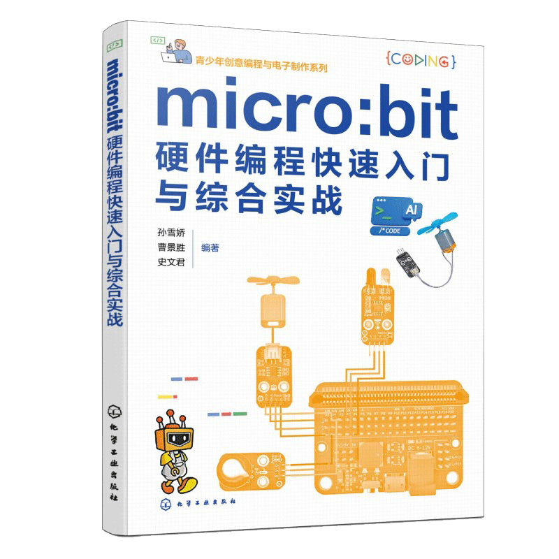 【官方正版】 micro:bit硬件编程快速入门与综合实战 孙雪娇, 曹景胜, 史文君编著 化学工业出版社 9787122486691