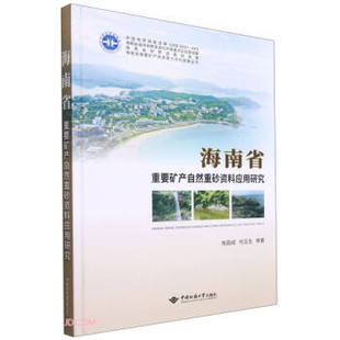 9787562550563 海南省重要矿产自然重砂资料应用研究 张固成 何玉生等著 社 中国地质大学出版 官方正版