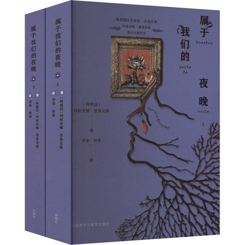 【官方正版】 属于我们的夜晚(玛丽安娜.恩里克斯作品) 9787521349009 玛丽安娜·恩里克斯（MARIANA ENRIQUEZ）