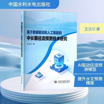 【正版】 基于数据驱动和人工智能的中长期径流预测技术研究 9787522629780 王文川著 中国水利水电出版社