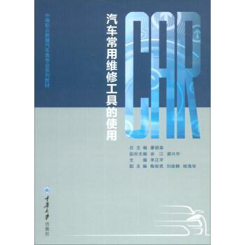 【官方正版】 汽车常用维修工具的使用 主编李正平 重庆大学出版社 9787568916127