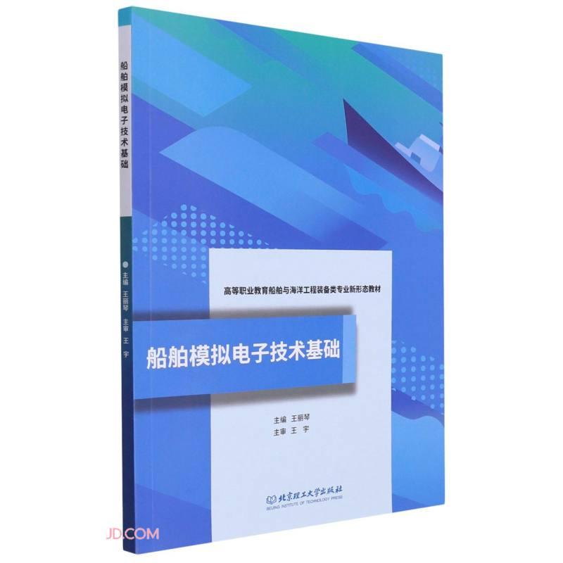 【官方正版】 船舶模拟电子技术基础 9787576305272 王丽琴, 主编 北京理工大学出版社