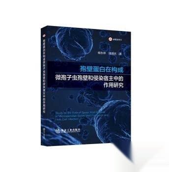 【官方正版】 孢壁蛋白在构成微孢子虫孢壁和侵染宿主中的作用研究 9787524003342 杨东林, 潘国庆著 冶金工业出版社