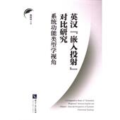 嵌入投射 对比研究 9787513093835 知识产权出版 英汉 陈树坤著 社 官方正版
