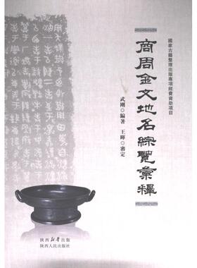 【官方正版】 商周金文地名综览汇释 9787224142358 武刚编著 陕西人民出版社