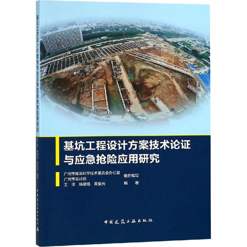 【正版】 基坑工程设计方案技术论证与应急抢险应用研究 9787112224852 广州市建设科学技术委员会办公室, 广州市设计院组织编写