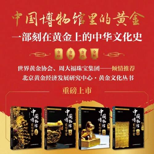 【官方正版】 中国博物馆里的黄金.金印 9787504781499 王亚宏 中国财富出版社有限公司