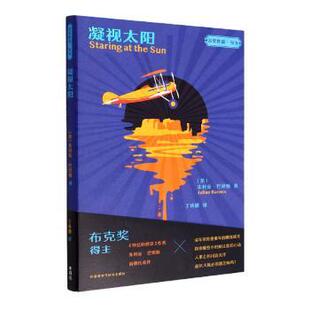 【官方正版】 凝视太阳 9787521339215 (英) 朱利安·巴恩斯著 外语教学与研究出版社