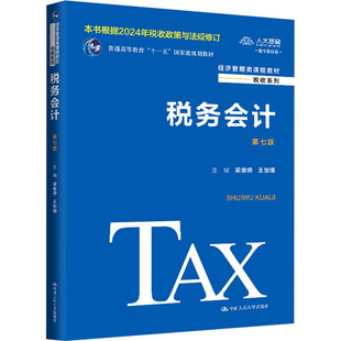 【官方正版】 税务会计 9787300329796 主编梁俊娇, 王怡璞 中国人民大学出版社