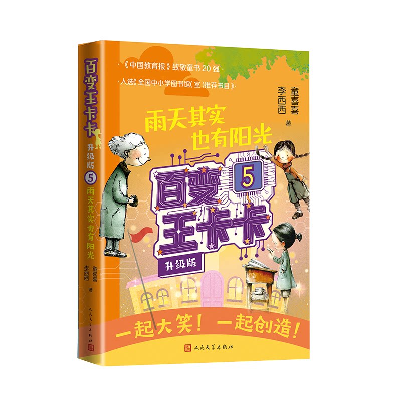 【官方正版】 百变王卡卡 9787020199396 童喜喜, 李西西著 人民文学出版社