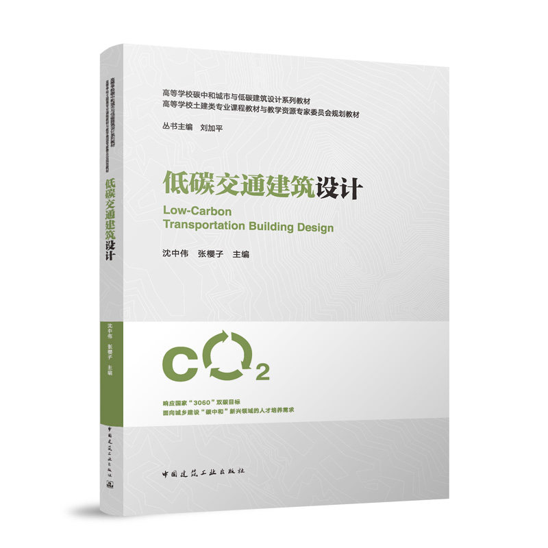 【官方正版】 低碳交通建筑设计 沈中伟, 张樱子主编 中国建筑工业出版社 9787112305384