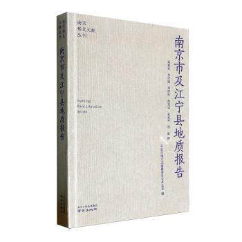 【官方正版】 南京市及江宁县地质报告 9787553347493 朱庭祜 ... [等] 撰 南京出版社
