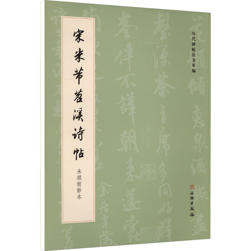 【正版】 宋米芾苕溪诗帖 9787501084302 《历代碑帖法书萃编》 著 文物出版社