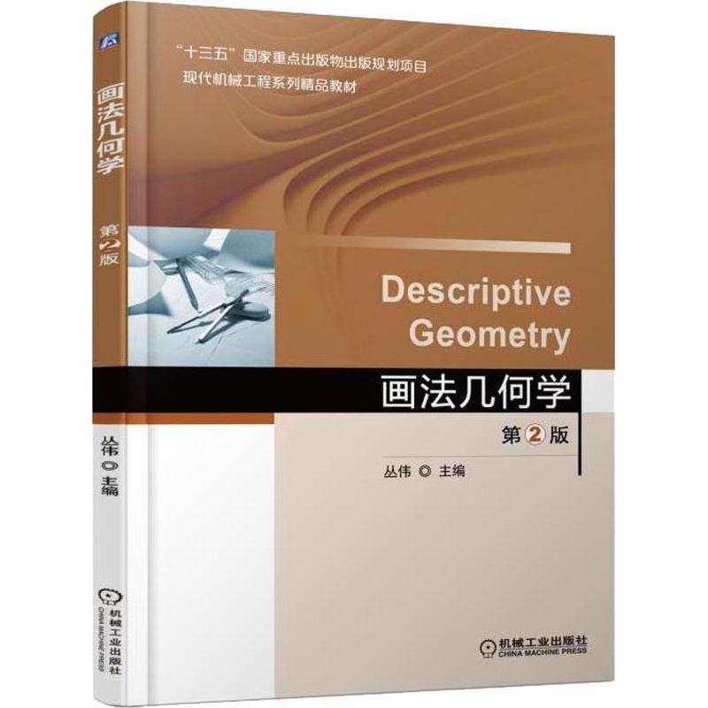 【官方正版】 画法几何学 主编丛伟 机械工业出版社 9787111600060图片