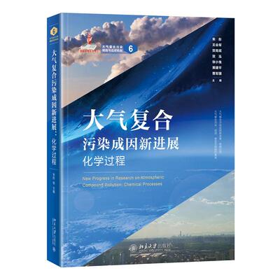 【官方正版】 大气复合污染成因新进展 朱彤 ... [等] 主编 北京大学出版社 9787301361764