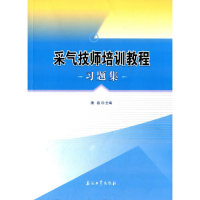 【官方正版】 采气技师培训教程习题集 9787518301768 唐磊主编 石油工业出版社