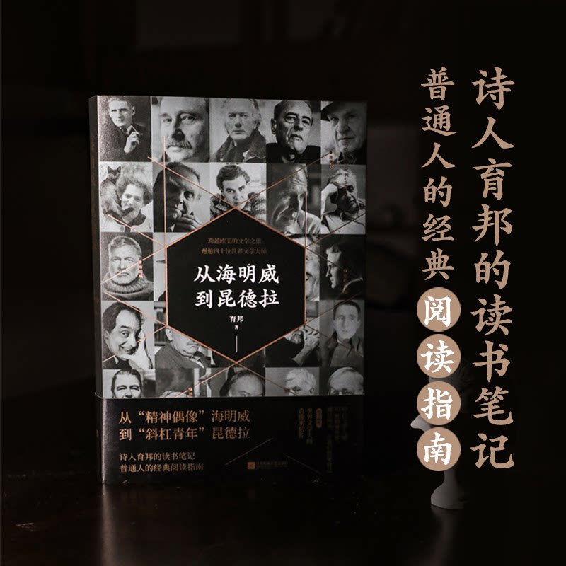 【官方正版】 从海明威到昆德拉 育邦著 江苏凤凰文艺出版社 9787559494290