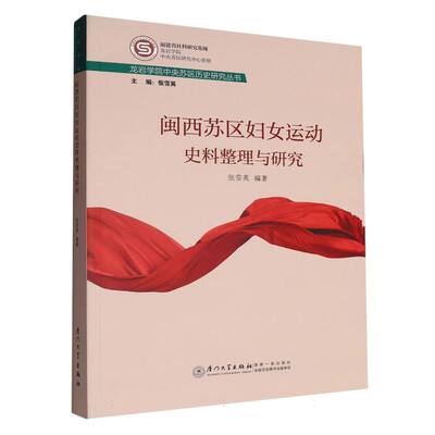 【官方正版】 闽西苏区妇女运动史料整理与研究 9787561594995 张雪英编著 厦门大学出版社