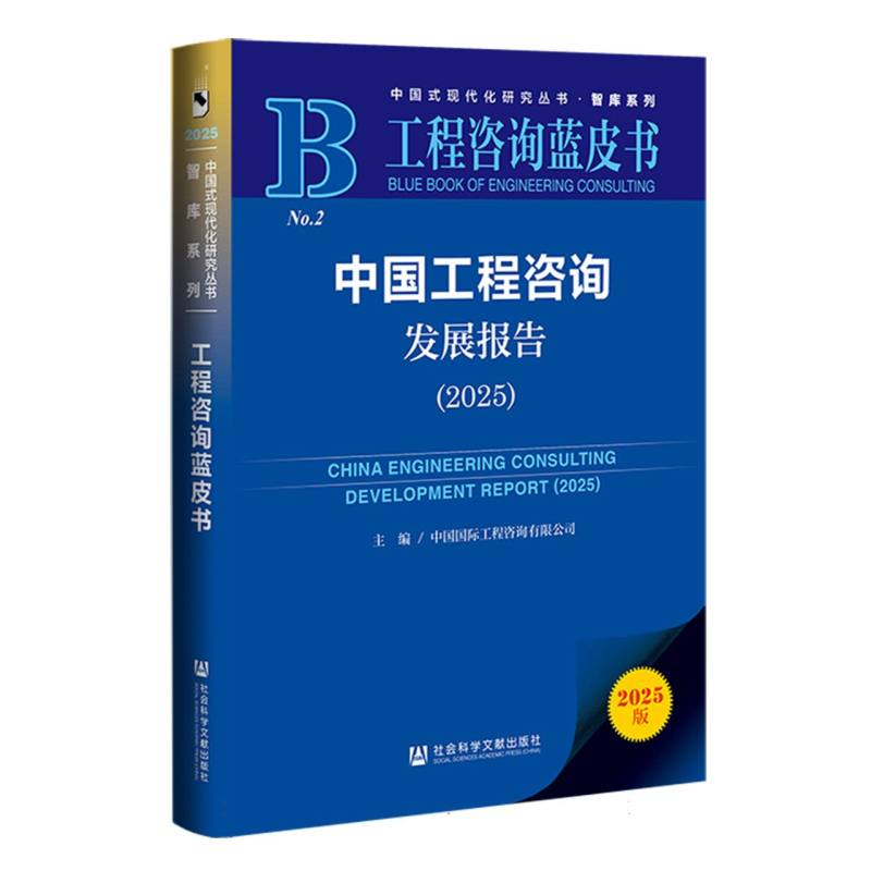 【官方正版】 中国工程咨询发展报告 9787522857022 主编中国国际工程咨询有限公司 社会科学文献出版社