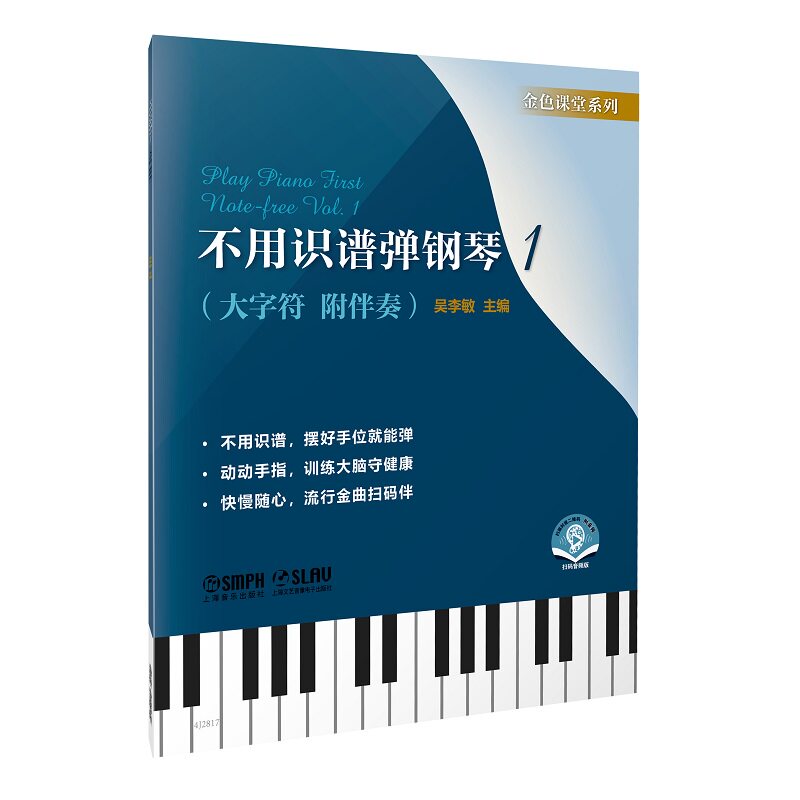 【官方正版】 不用识谱弹钢琴 吴李敏主编 上海音乐出版社 9787552330809